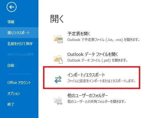 Outlookでアドレス帳をインポートする「インポート/エクスポートを選択」