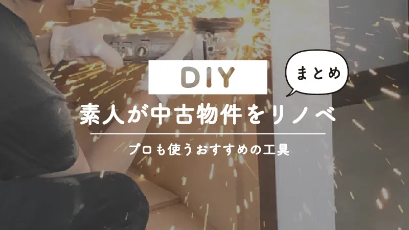 素人が中古物件をDIYでリノベーションする