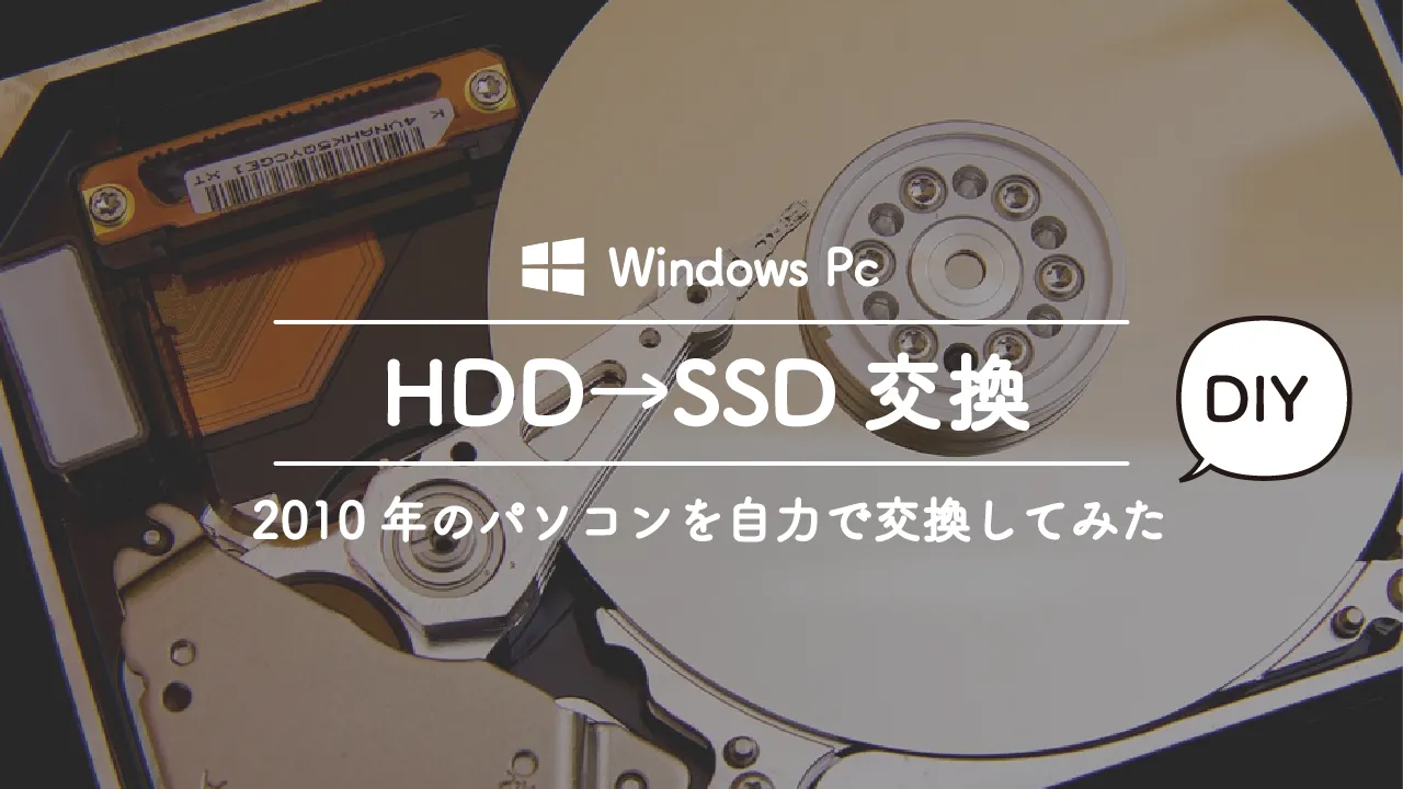 2010年もののノートパソコンのHDDを自力でSSDに変更したのでその方法を写真付きで紹介
