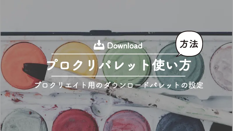 プロクリエイトでパレットをダウンロードして使う方法