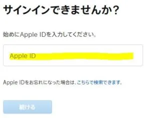 Appleログイン「サインインできませんか？」の画面