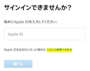 Apple IDを忘れたときにApple IDを確認する方法