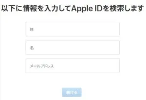 情報を入力してApple IDを検索する