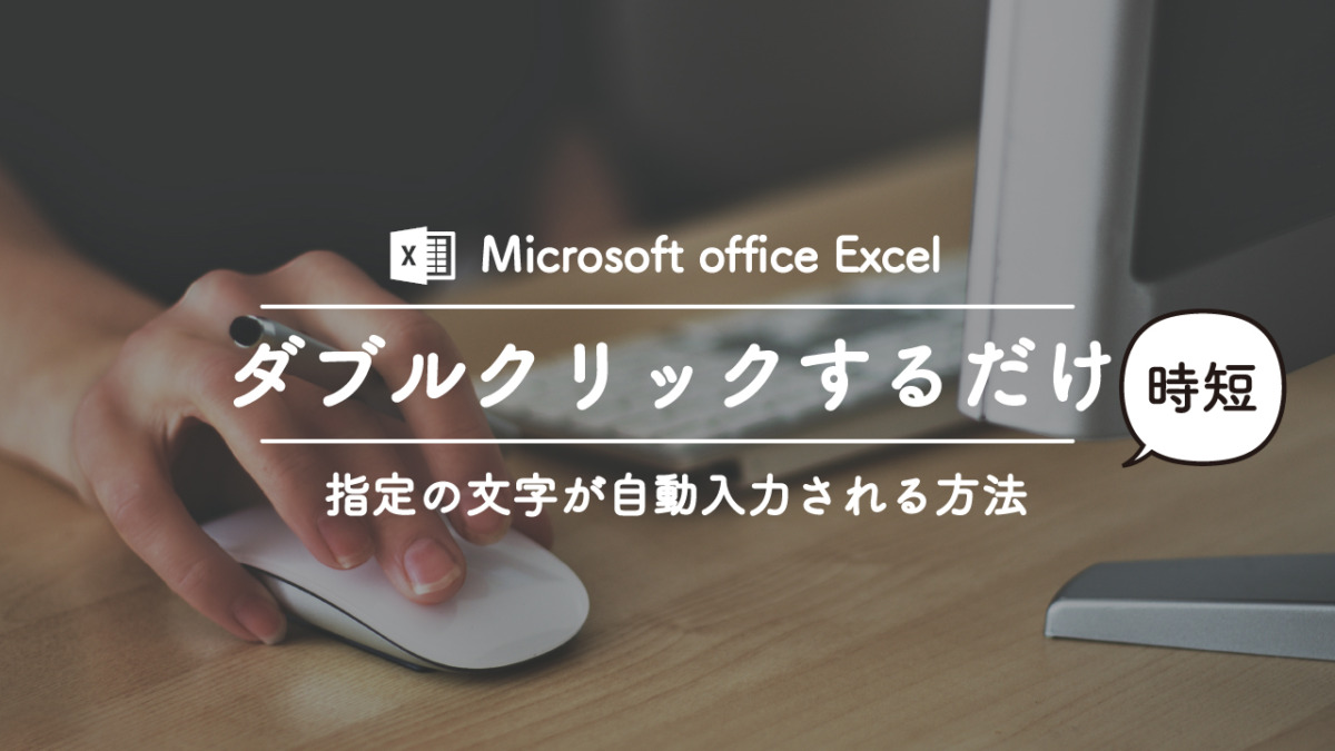 Excelダブルクリックするだけで丸を入力するVBA