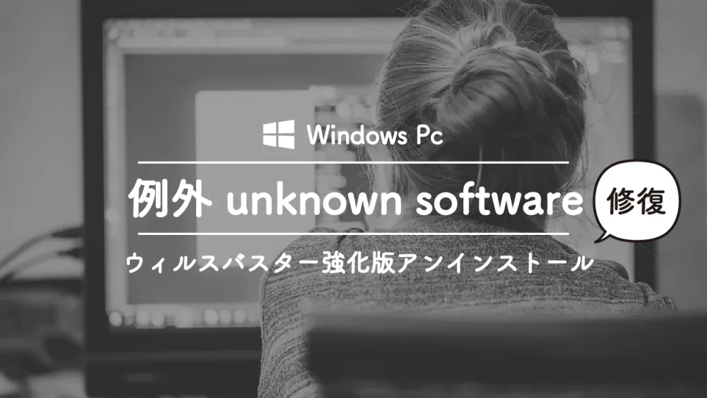 unknown-software-exceptionと表示された時の解決方法（ウィルスバスター編）