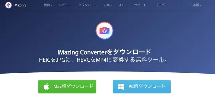 heicの変換フリーソフトiMazing HEIC Converter