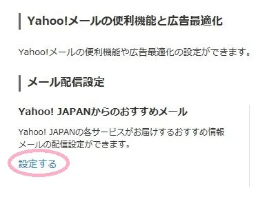 「メール配信設定」の中から「Yahoo！JAPANからのおすすめメール」の「設定する」をクリック