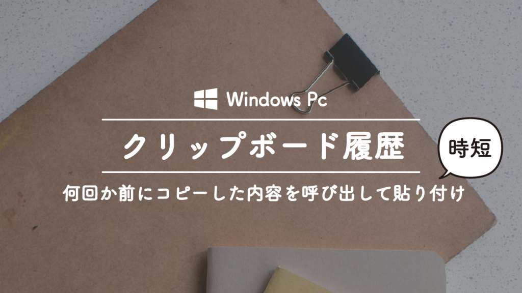 Windowsでクリップボード履歴をオンにして、何回か前にコピーした内容を貼り付ける