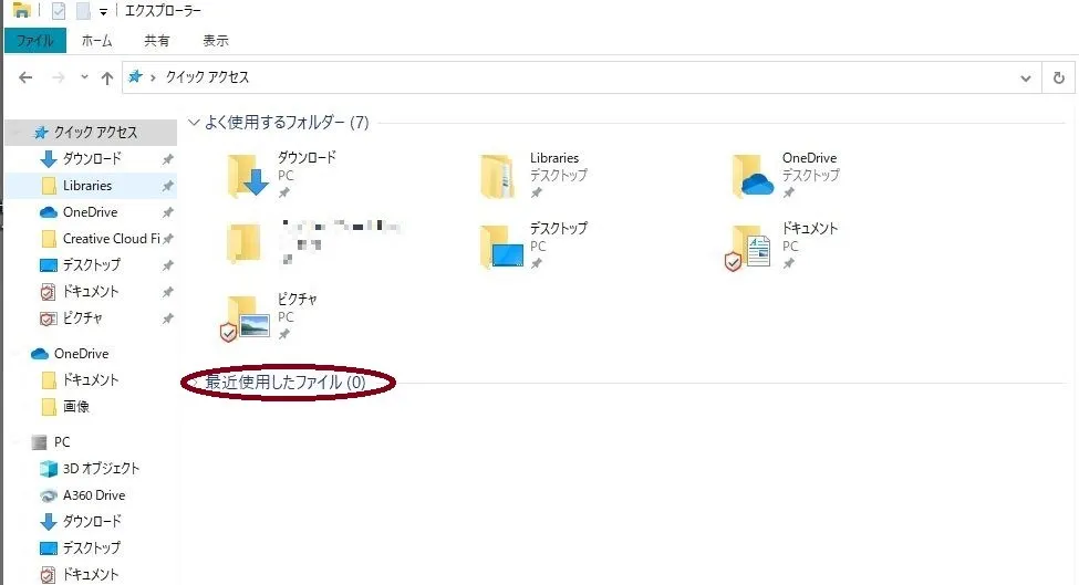 Windowsのエクスプローラーの最近使用したファイルの表示