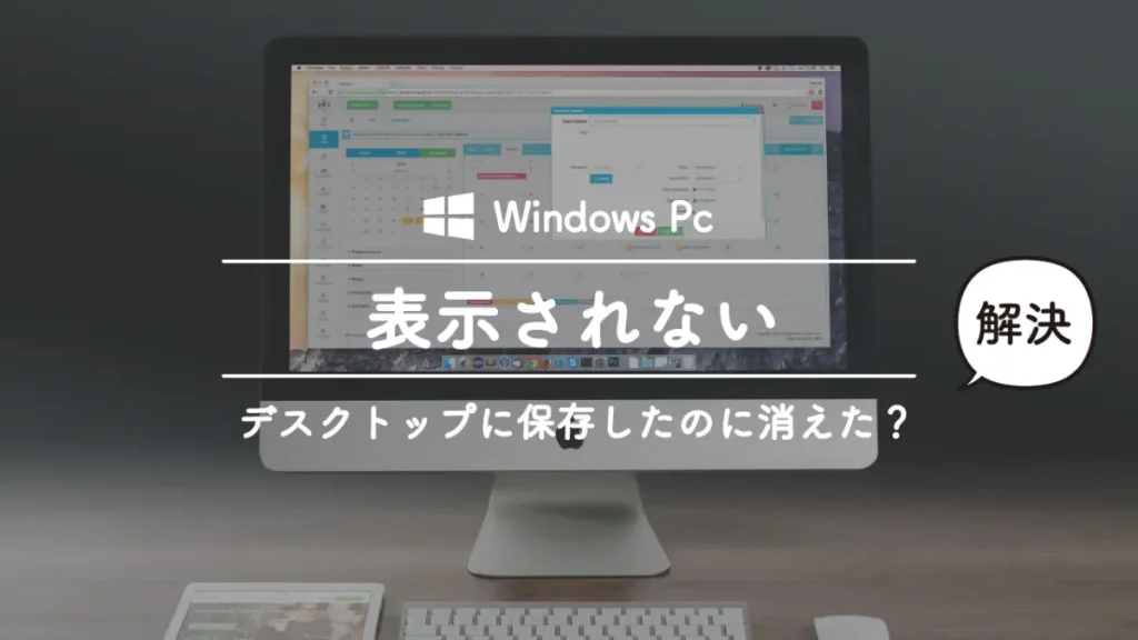 Windowsでデスクトップに保存したファイルや画像が表示されないときの対処法