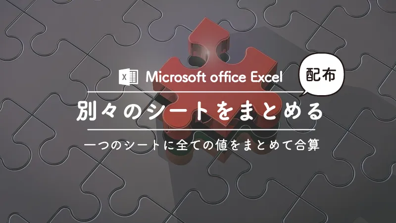 エクセルで複数シートの内容をまとめて１つのシートに合計を表示する