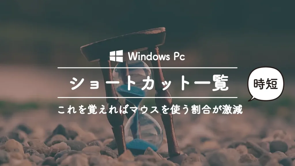 Windowsのショートカットキー一覧＜画像つきでどのキーがわかりやすい＞