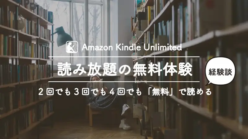 KindleUnlimited読み放題の無料体験は2回目3回目も利用できる！