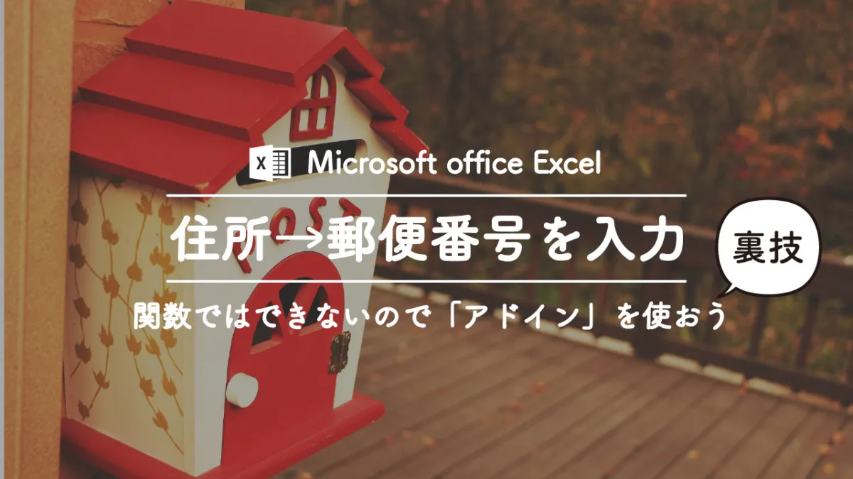 Microsoft Office Excelで住所から郵便番号を抽出するアドインの紹介