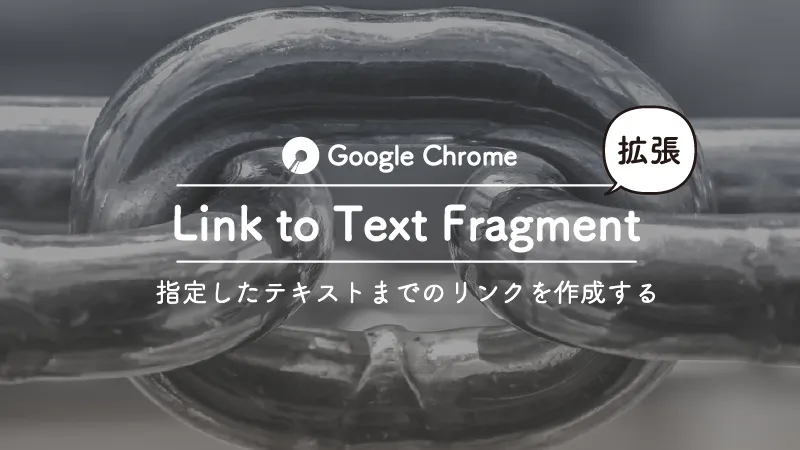 Google Chrome拡張機能で指定したテキストまでリンクを作成できるLink to Text Fragment