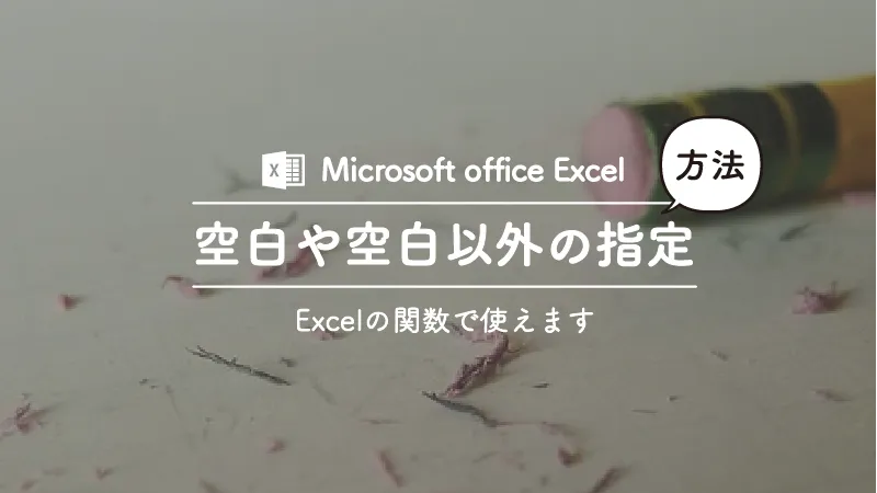Excelで空白や空白以外を指定する方法