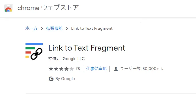 GoogleChromeの拡張機能「Link to Text Fragment」指定したテキストまでリンクを飛ばす