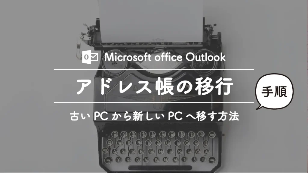 Outlookのアドレス帳をエクスポート・インポートして別のパソコンに移動する方法