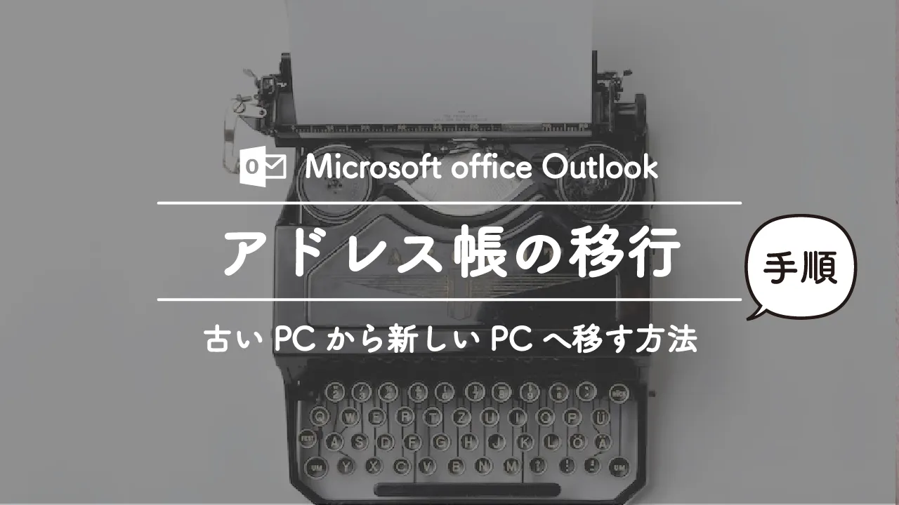 Outlookのアドレス帳をエクスポート・インポートして別のパソコンに移動する方法