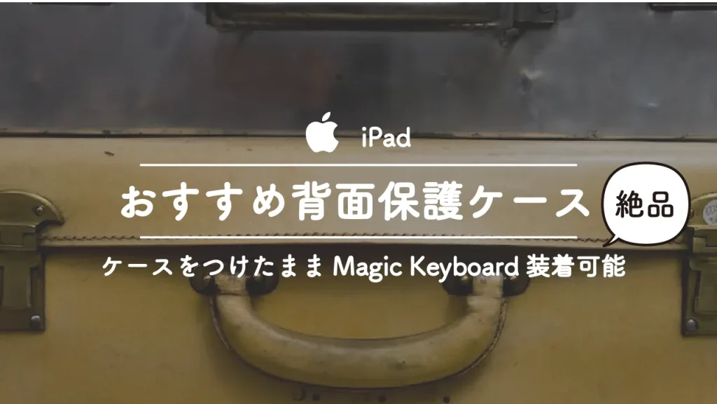 iPad背面保護ケースをつけたままMagic Keyboardを装着できる