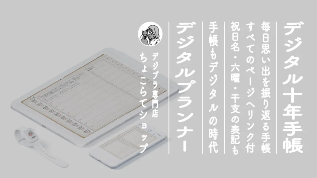 デジタルプランナー10年手帳〜アプリよりも自由に〜