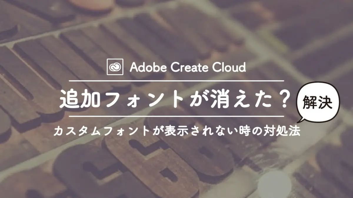 Adobe CCから追加したカスタムフォントが表示されなくなった
