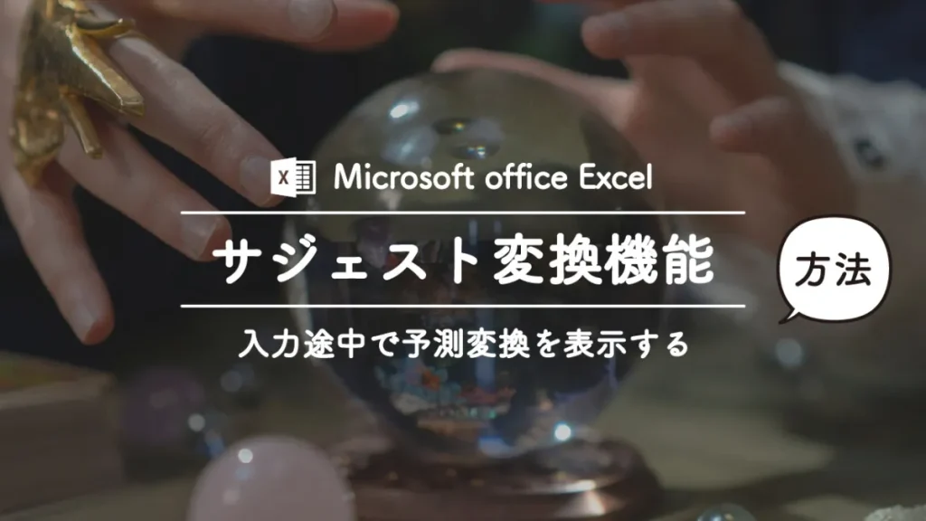 MicrosoftofficeExcelでサジェスト変換機能を実装するマクロ