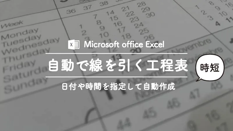 Excelでマクロを使って日時から自動で罫線を引く工程表無料配布