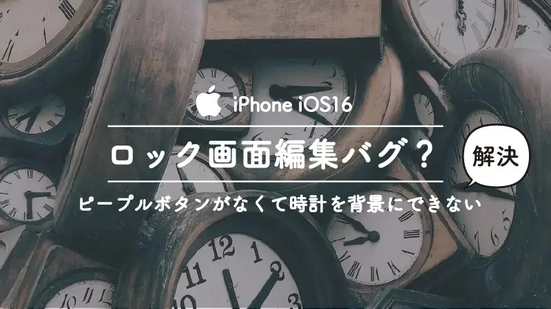 iPhoneのiOS16のロック画面編集で 時計を背景にもっていく方法