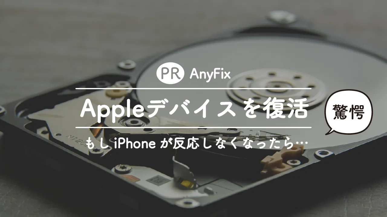 Appleデバイスを復活させるソフトAnyFix