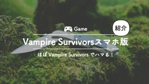 Vampire Survivorsにそっくりなスマホゲーム紹介、絶対ハマる
