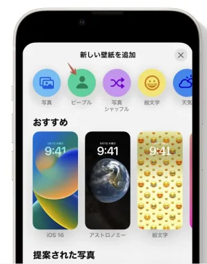 iOS16のロック画面カスタマイズピープルボタン