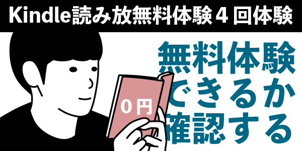 KindleUnlimited読み放題の99円キャンペーンは2回目3回目も利用できる<体験談>