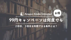 Kindleの読み放題99円キャンペーンは、実は何度でも利用できるって知ってた？