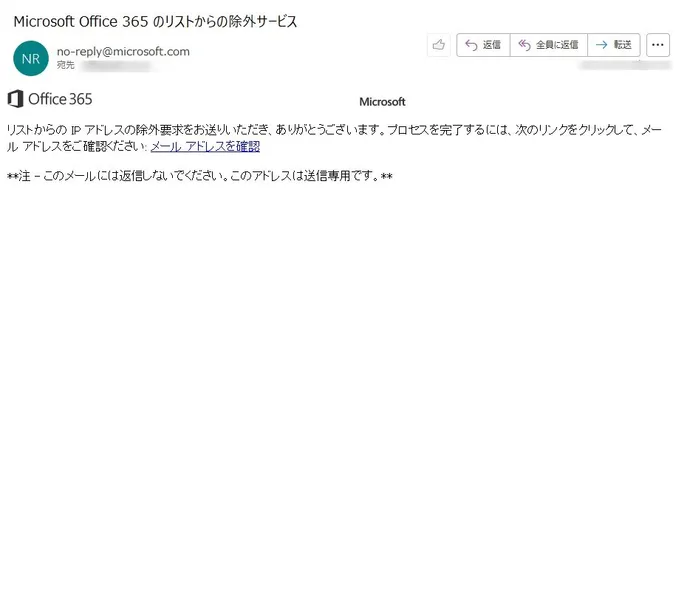 Office 365 スパム対策 IP 除外ポータルから届いたメール