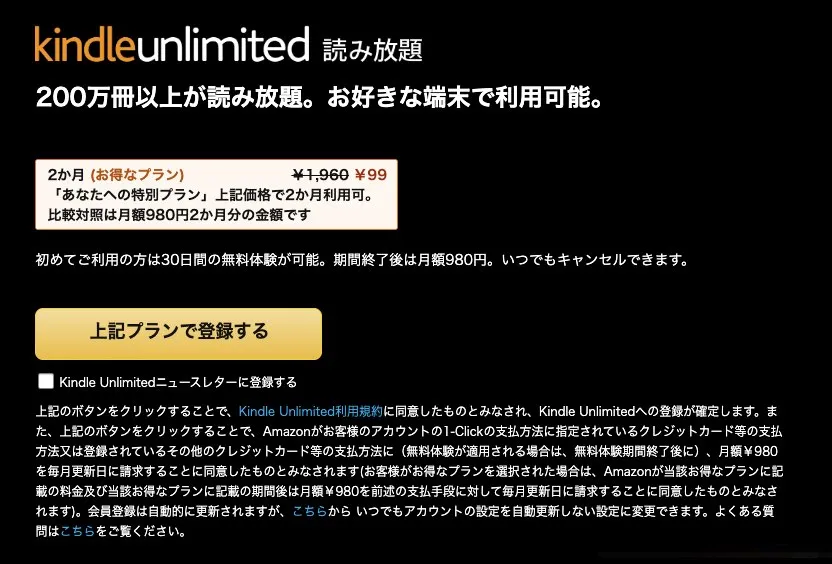 Kindle Unlimitedの99円キャンペーンを何度も利用するためには？