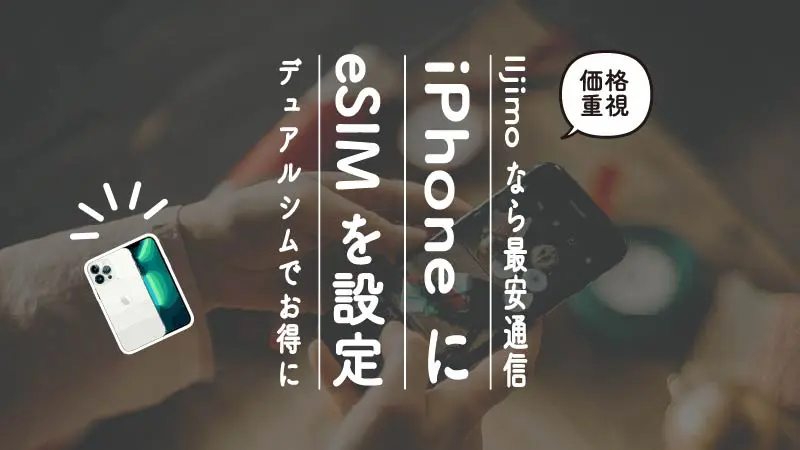 IIjmioなら4GBで600円!最安値のeSIMをデュアルシムとしてiPhoneに設定する方法