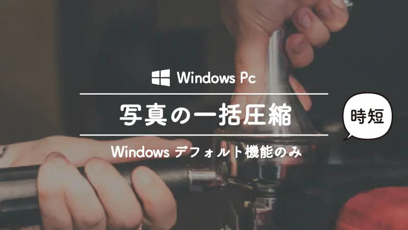 Windowsのデフォルト機能で写真を圧縮して容量を小さくし、メールで一気に送信する方法
