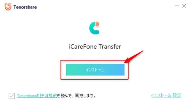 icarefone-transferのインストール画面