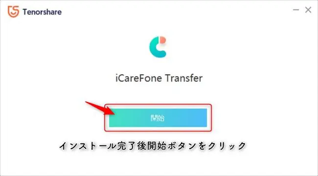 icarefone-transferインストール完了画面