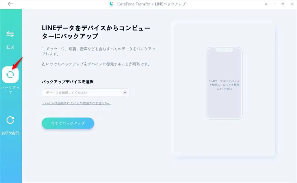 icarefone-transferのバックアップ選択画面