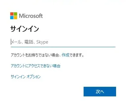 Microsoftへのサインイン画面