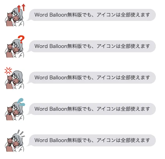 Word Balloon無料版でも、エフェクトは全部使えます