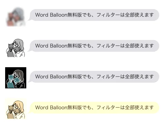 Word Balloon無料版でも、フィルターは全部使えます