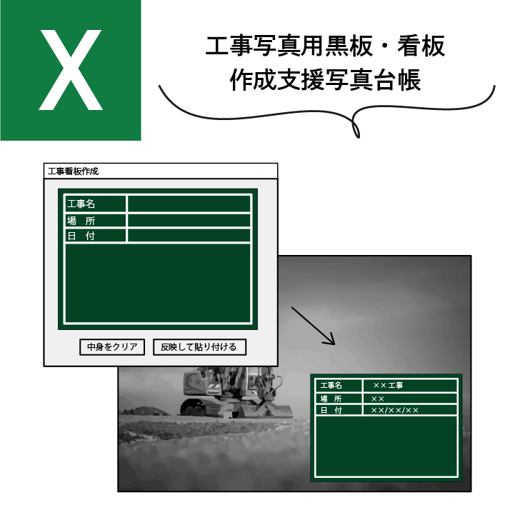 Excelで工事看板・工事黒板を作成して写真に貼り付けることができる工事写真台帳