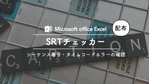 キャプションデータのSRTファイルで発生するシーケンス番号・タイムコードのエラーを確認するエクセルVBA