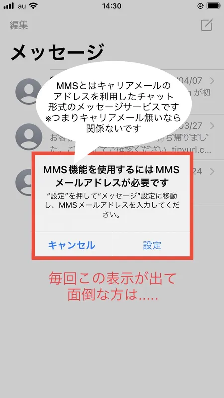 iPhoneでメッセージアプリを開くと「ＭＭＳ機能を私用するにはＭＭＳメールアドレスが必要です：と毎回表示されるので消す法王