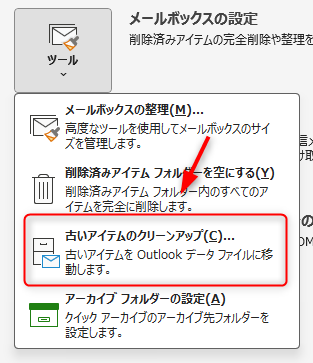 Outlookのデータファイルの過去メールをアーカイブする方法