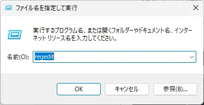 ファイル名を指定して実行の画面で名前にregeditと入力した状態