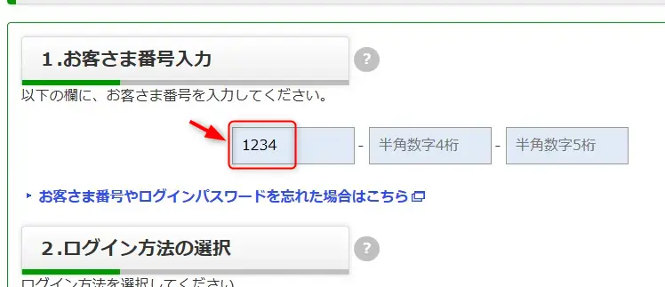 お客様番号の入力欄